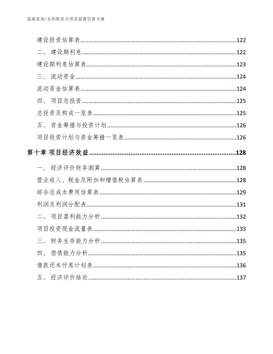 水利软实力项目招商引资方案_第5页