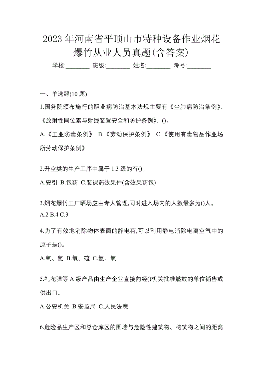 2023年河南省平顶山市特种设备作业烟花爆竹从业人员真题(含答案)_第1页