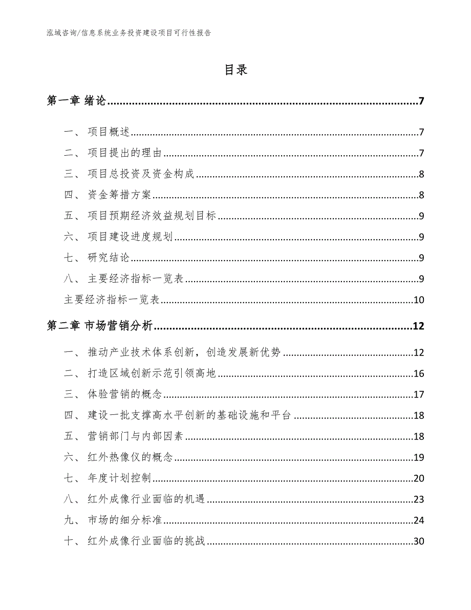 信息系统业务投资建设项目可行性报告_参考模板_第2页