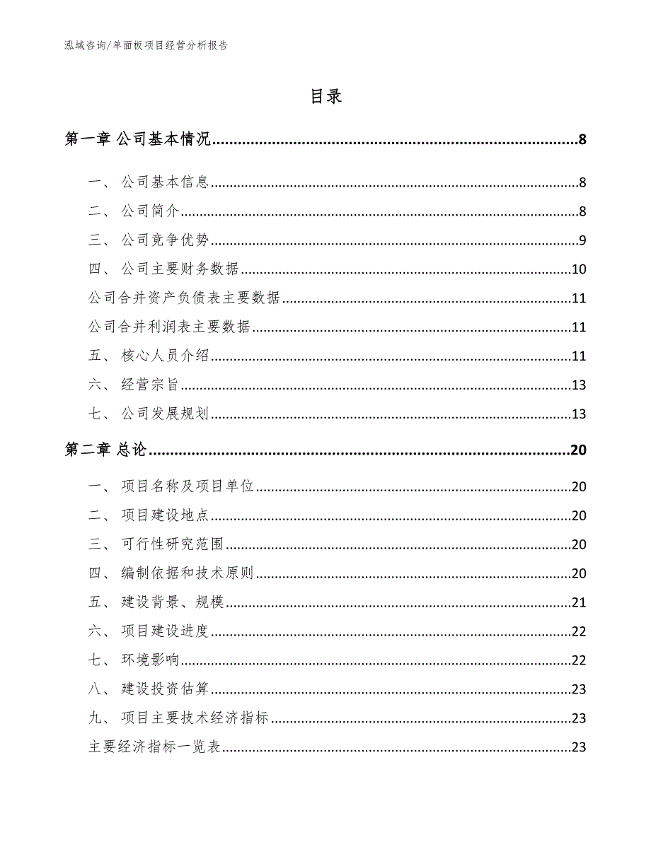 单面板项目经营分析报告【参考范文】_第3页