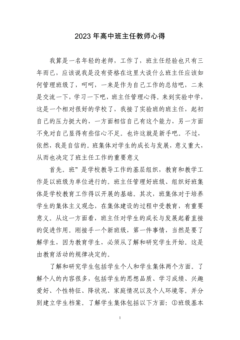 2023年高中班主任教师心得三篇_第1页