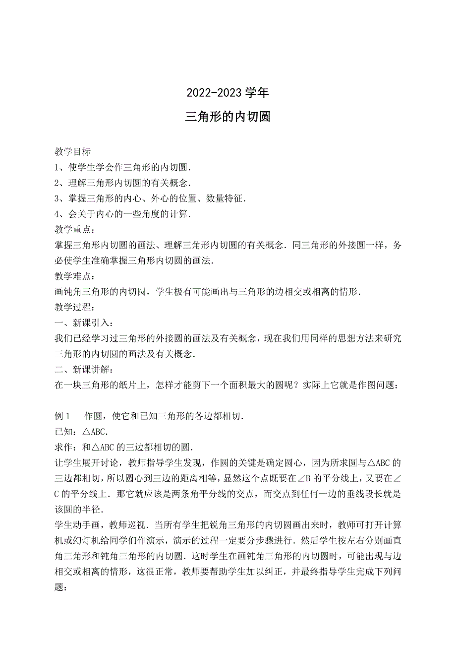 2022-2023学年九年级数学教案《三角形的内切圆》_第1页