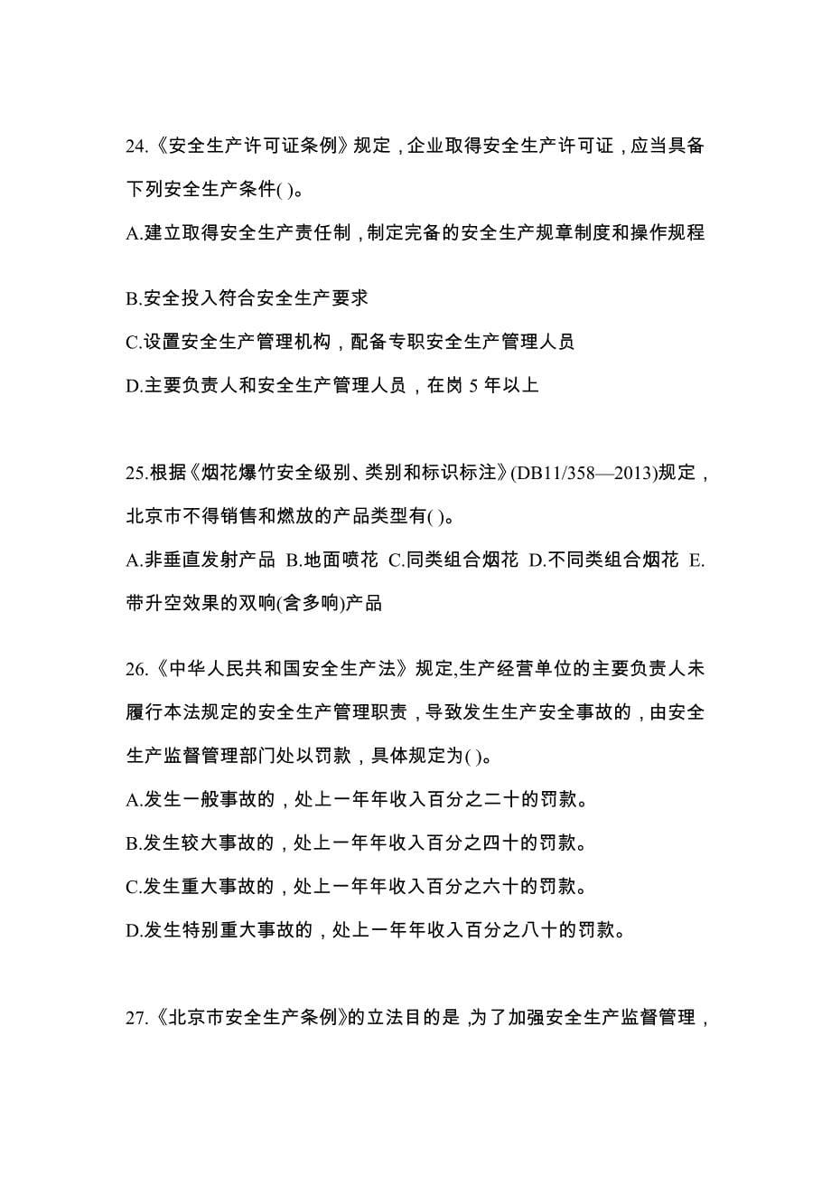 2021年山东省日照市特种设备作业烟花爆竹从业人员测试卷(含答案)_第5页