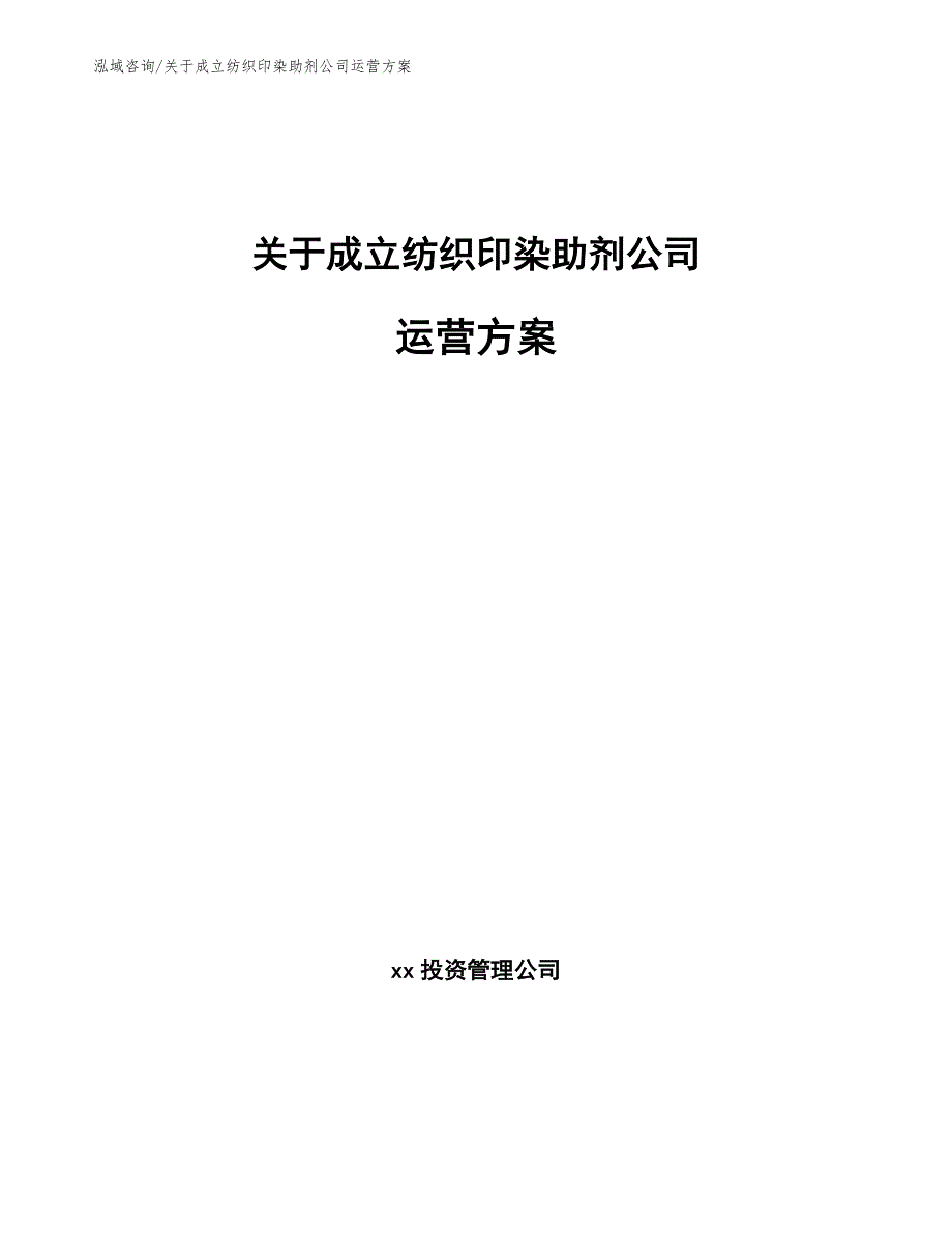 关于成立纺织印染助剂公司运营方案（范文参考）_第1页