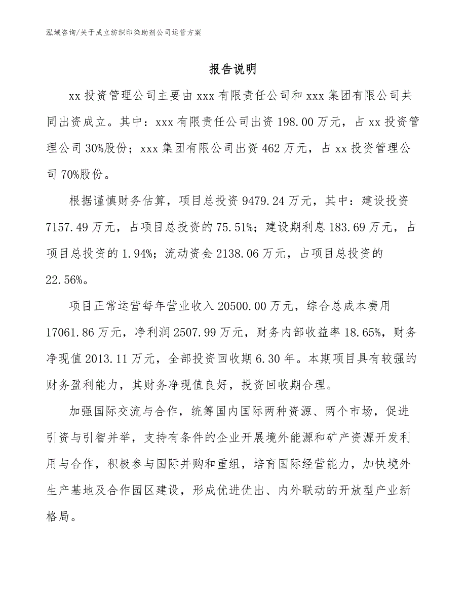 关于成立纺织印染助剂公司运营方案（范文参考）_第2页