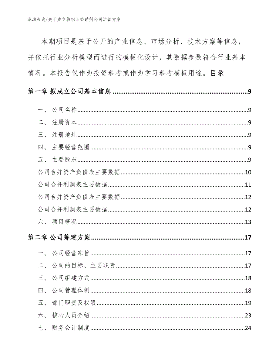 关于成立纺织印染助剂公司运营方案（范文参考）_第3页