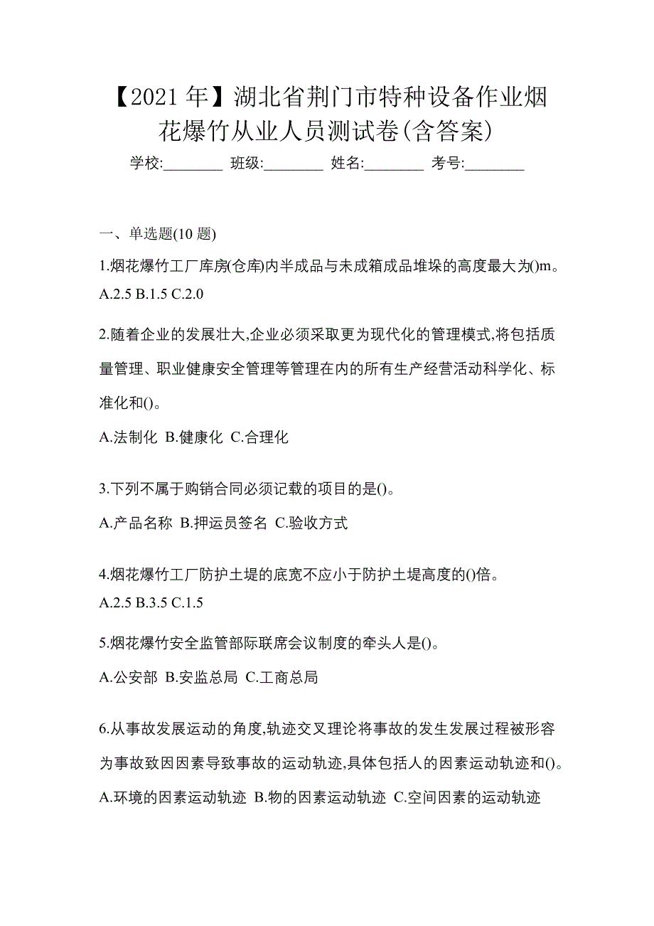 【2021年】湖北省荆门市特种设备作业烟花爆竹从业人员测试卷(含答案)_第1页