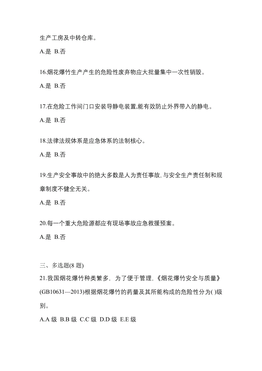 【2021年】湖北省荆门市特种设备作业烟花爆竹从业人员测试卷(含答案)_第3页