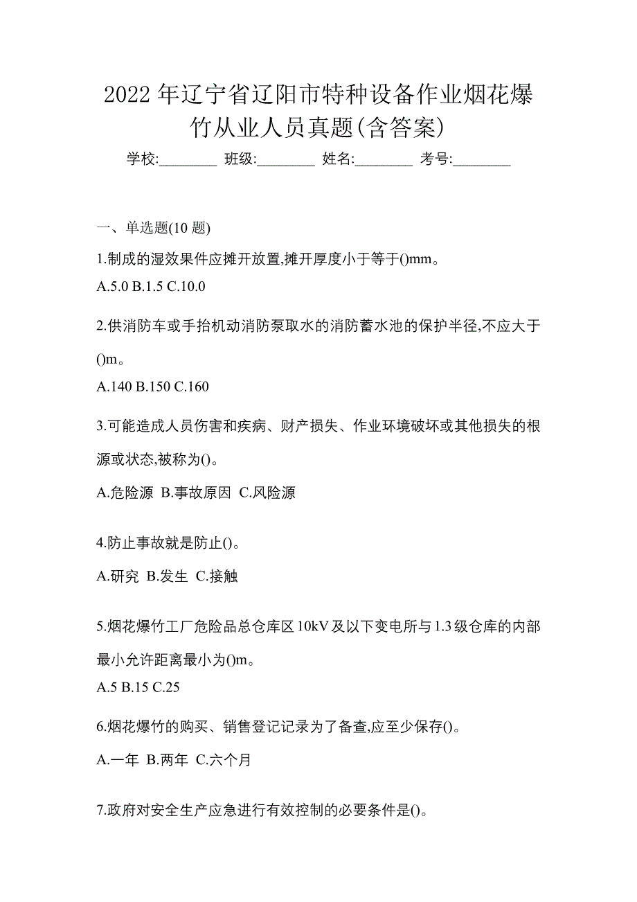 2022年辽宁省辽阳市特种设备作业烟花爆竹从业人员真题(含答案)_第1页