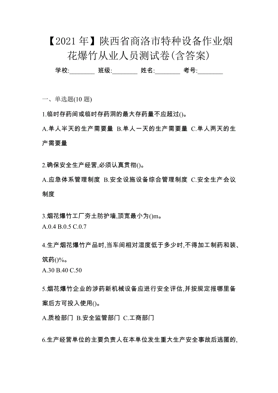 【2021年】陕西省商洛市特种设备作业烟花爆竹从业人员测试卷(含答案)_第1页