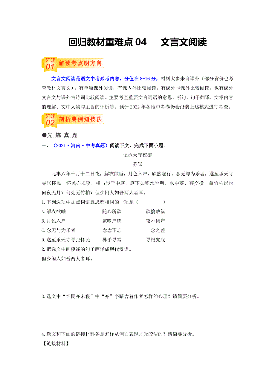 回归教材重难点04 文言文阅读（原卷版）_第1页