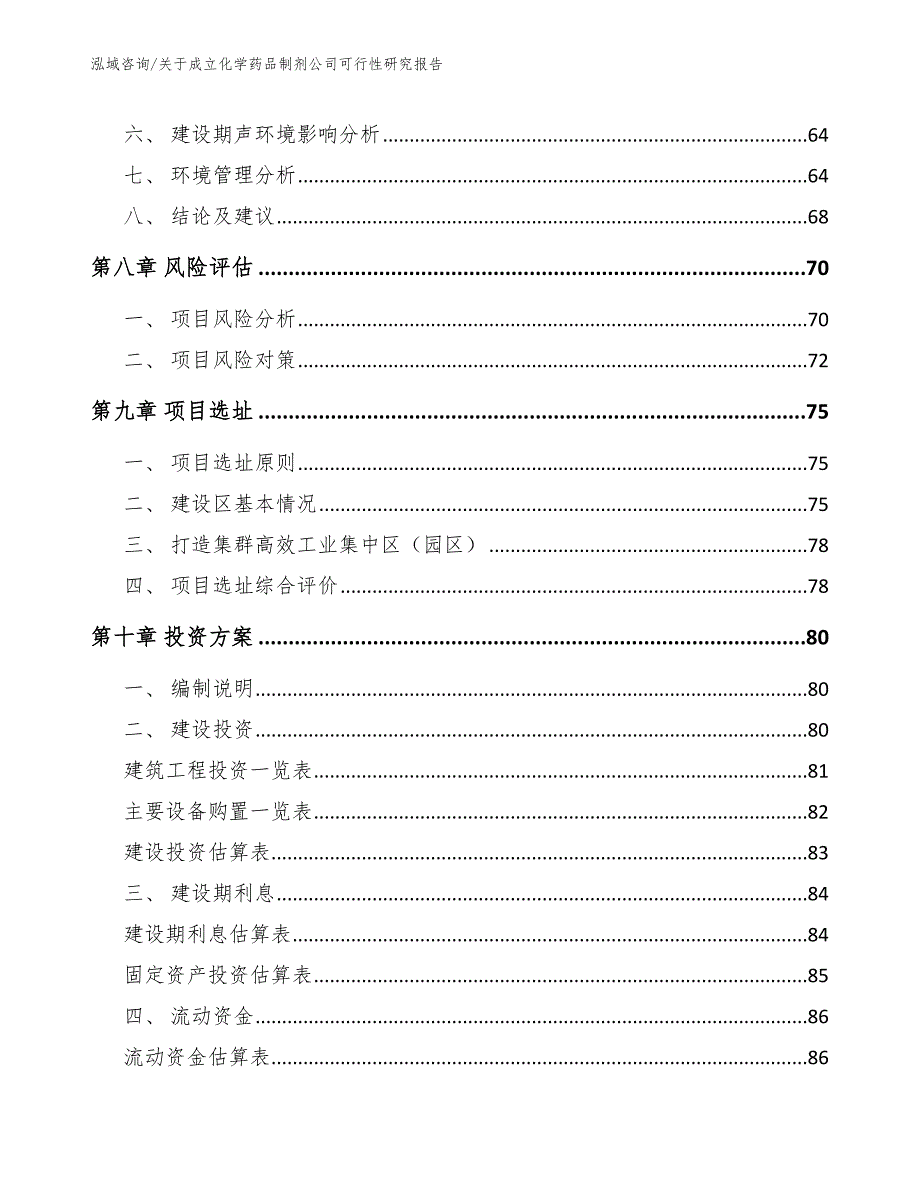 关于成立化学药品制剂公司可行性研究报告_模板参考_第4页