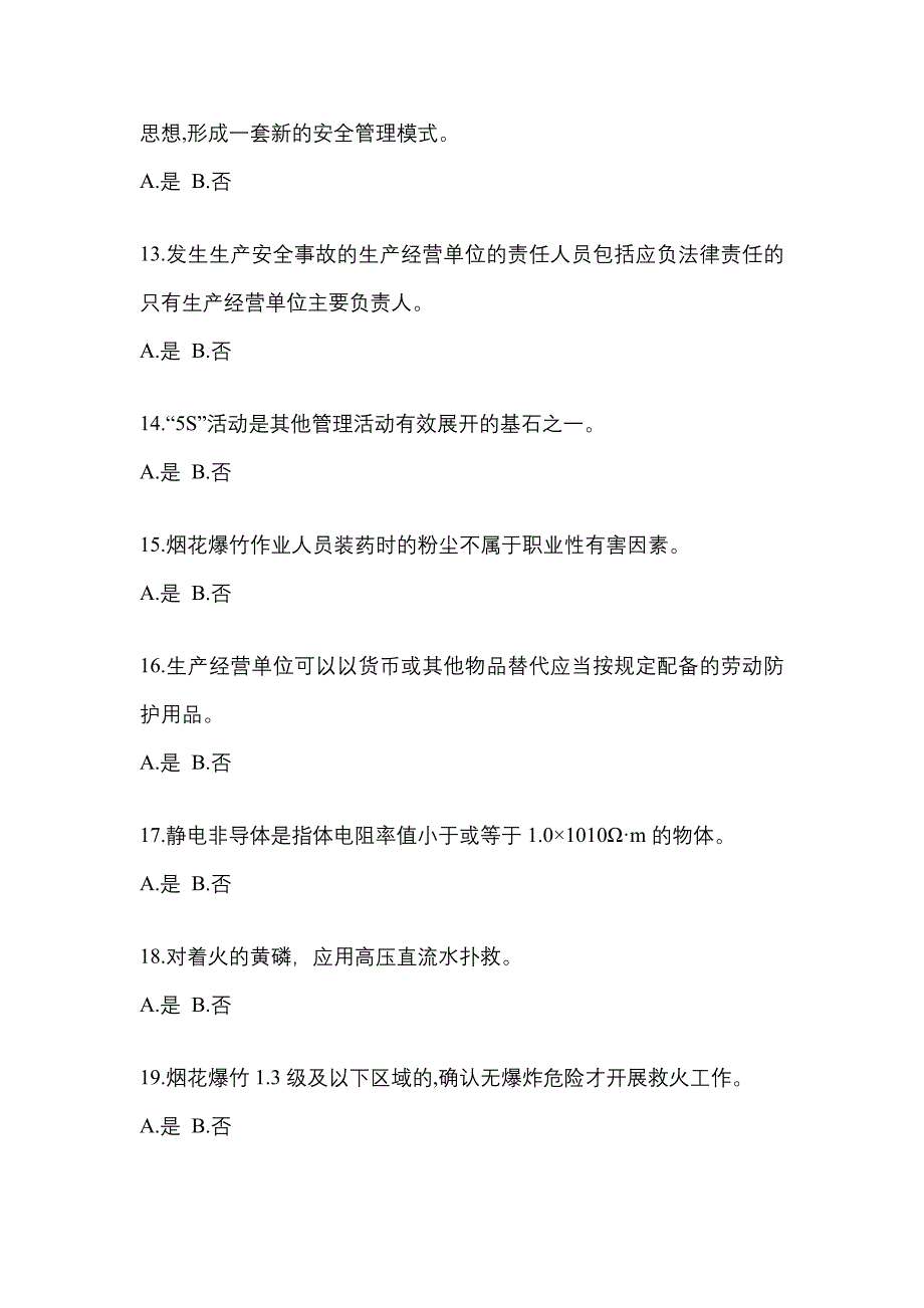 【2023年】广东省潮州市特种设备作业烟花爆竹从业人员测试卷(含答案)_第3页