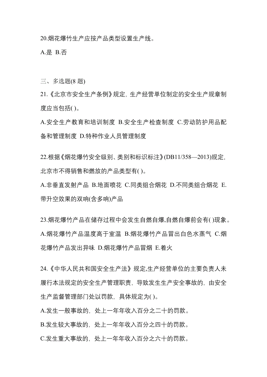 【2023年】广东省潮州市特种设备作业烟花爆竹从业人员测试卷(含答案)_第4页