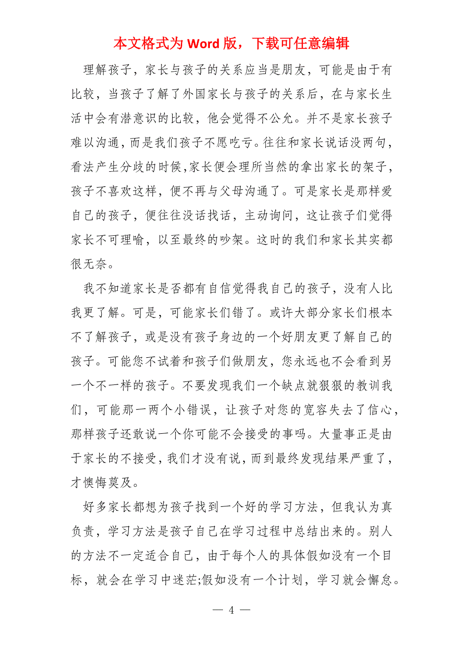 家长会学生代表发言稿(10篇)_第4页