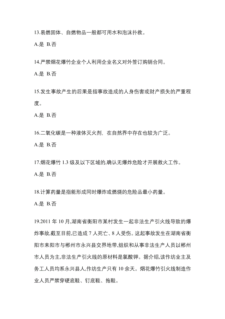 【2022年】甘肃省酒泉市特种设备作业烟花爆竹从业人员模拟考试(含答案)_第3页