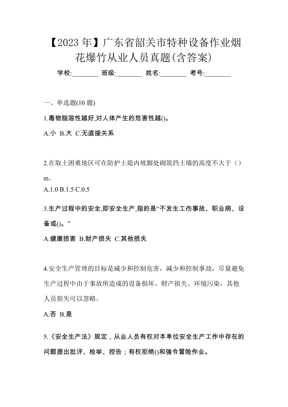 【2023年】广东省韶关市特种设备作业烟花爆竹从业人员真题(含答案)_第1页