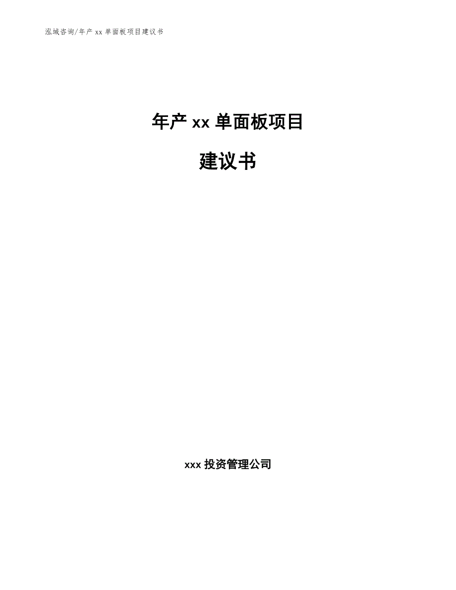 年产xx单面板项目建议书【模板范本】_第1页