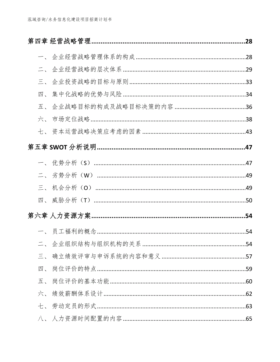 水务信息化建设项目招商计划书【模板范文】_第3页