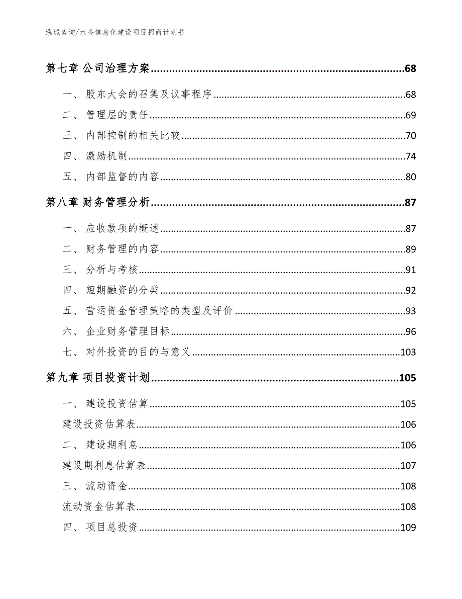 水务信息化建设项目招商计划书【模板范文】_第4页