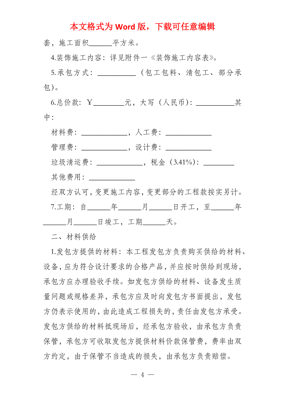 室内装修工程合同范本（集合7篇）_第4页