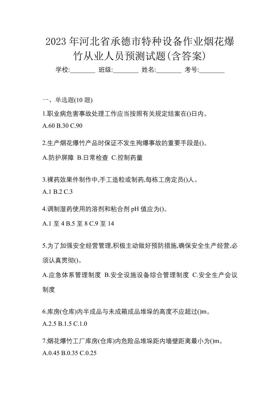 2023年河北省承德市特种设备作业烟花爆竹从业人员预测试题(含答案)_第1页