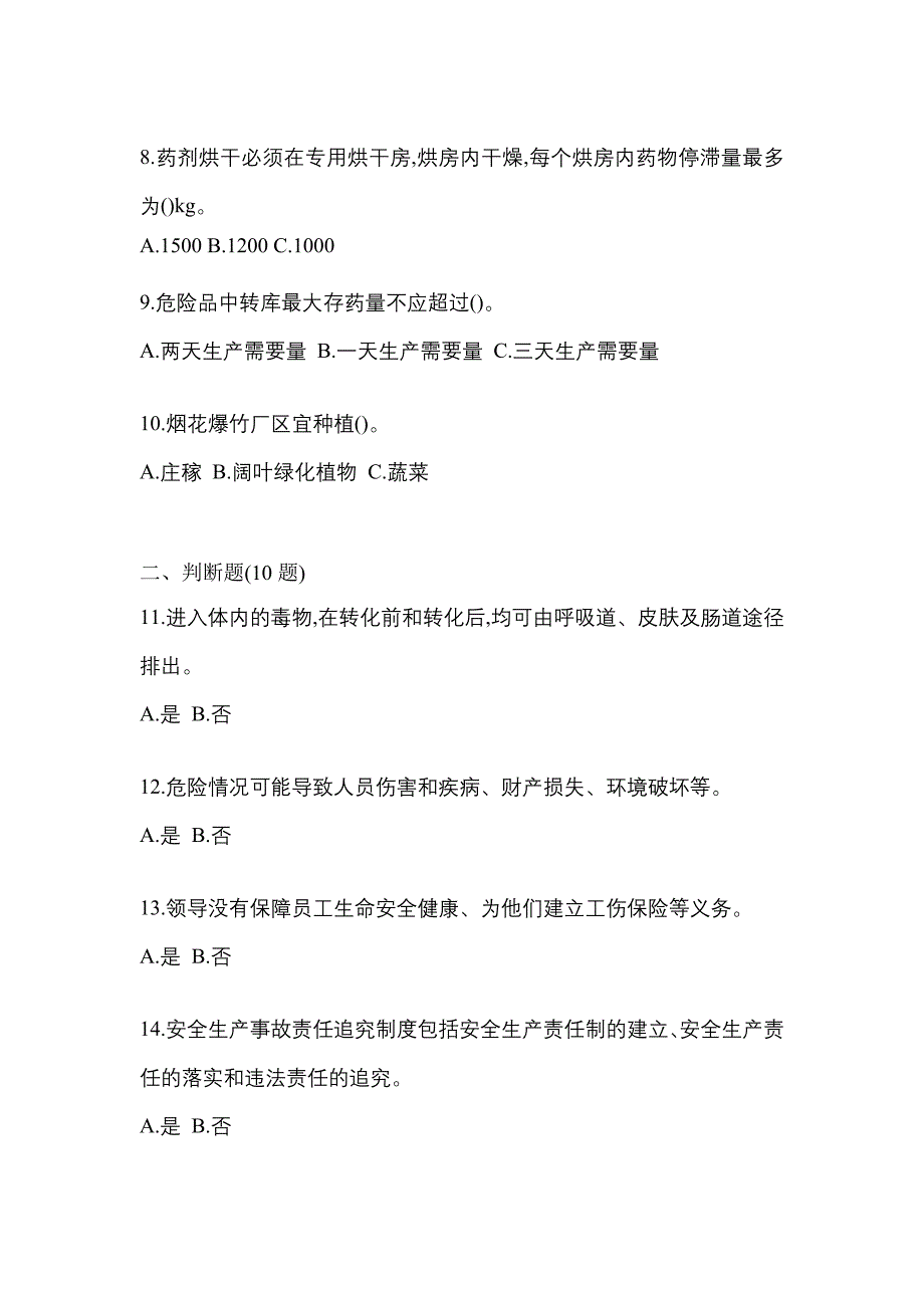 2023年河北省承德市特种设备作业烟花爆竹从业人员预测试题(含答案)_第2页