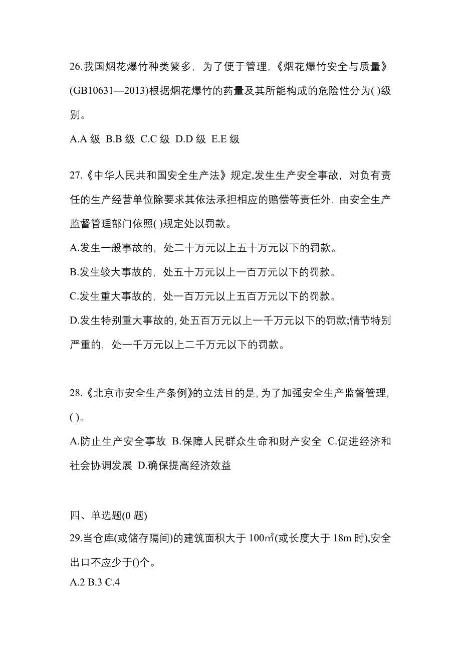 2023年河北省承德市特种设备作业烟花爆竹从业人员预测试题(含答案)_第5页