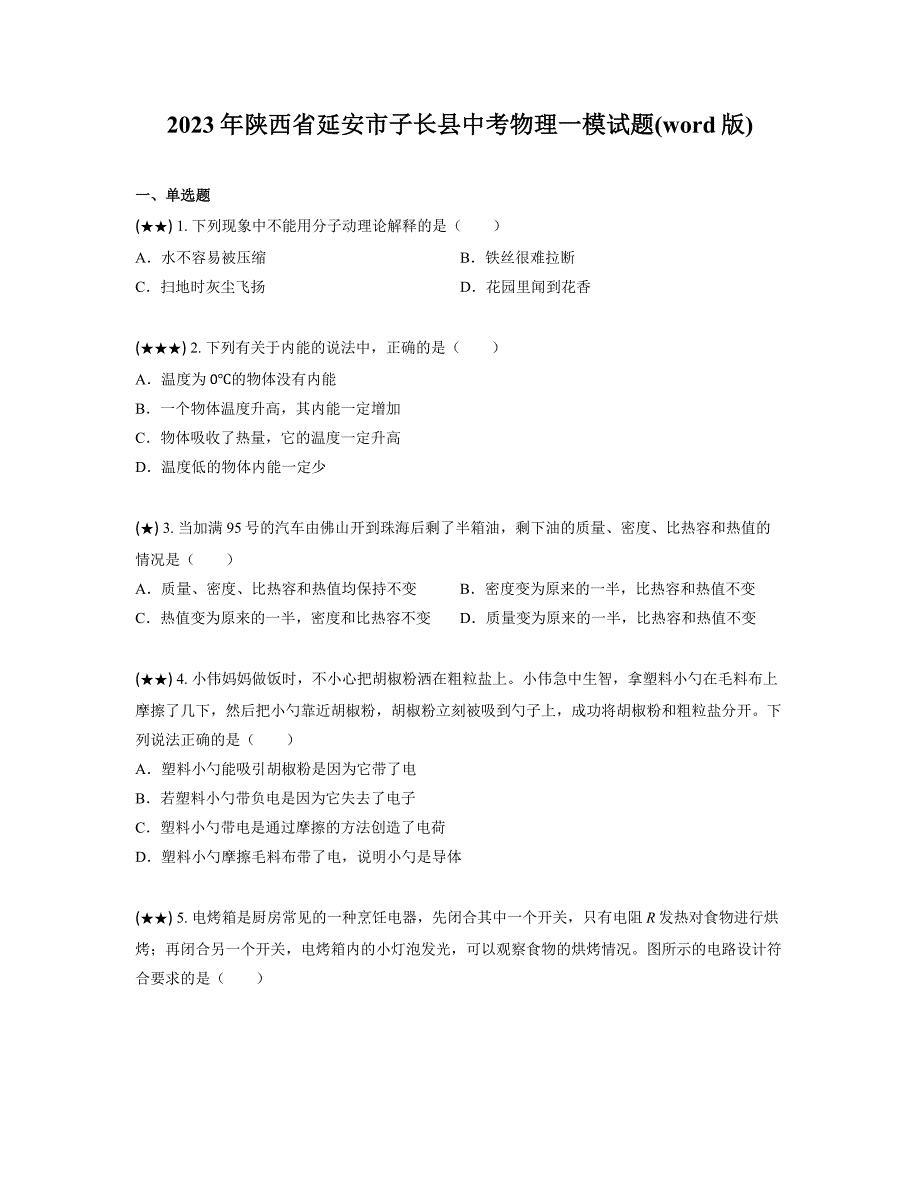 2023年陕西省延安市子长县中考物理一模试题(word版)_第1页