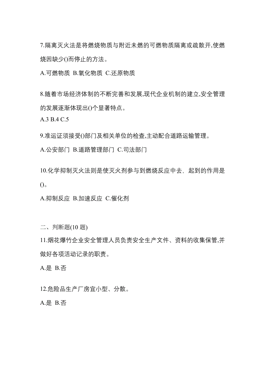 【2023年】福建省厦门市特种设备作业烟花爆竹从业人员测试卷(含答案)_第2页