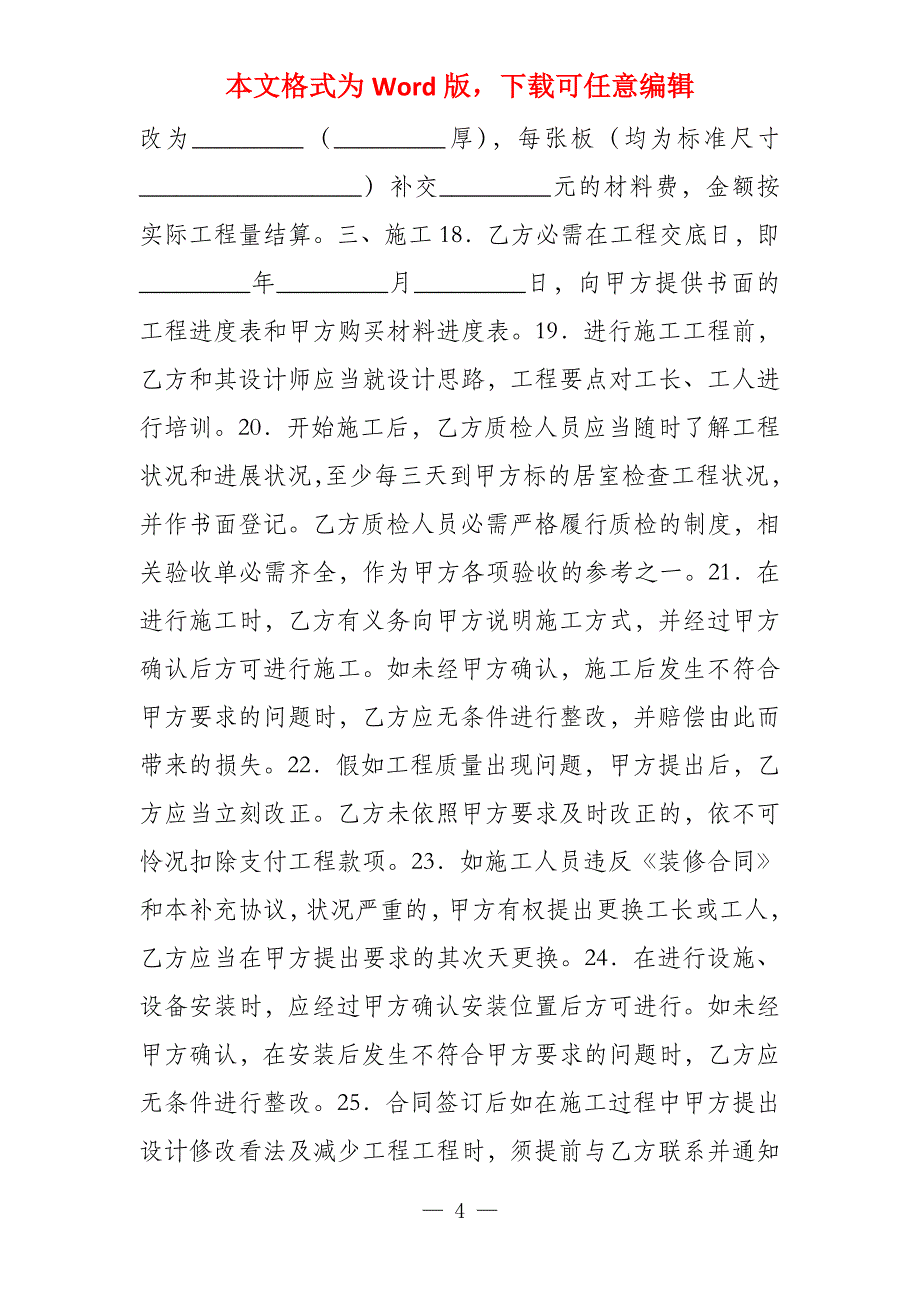 家庭居室装饰装修工程施工协议书2022专业版_第4页