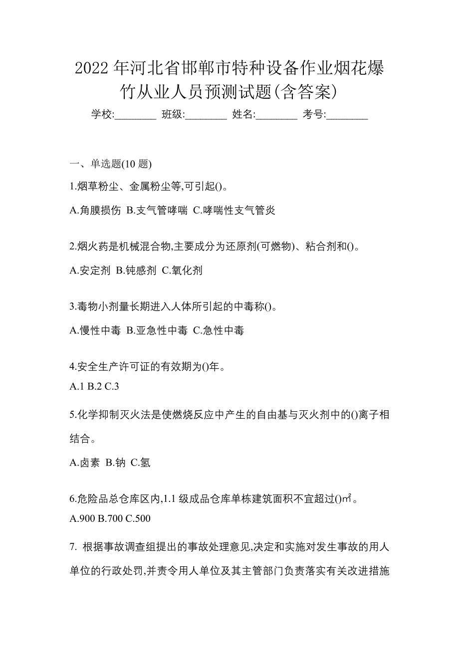 2022年河北省邯郸市特种设备作业烟花爆竹从业人员预测试题(含答案)_第1页