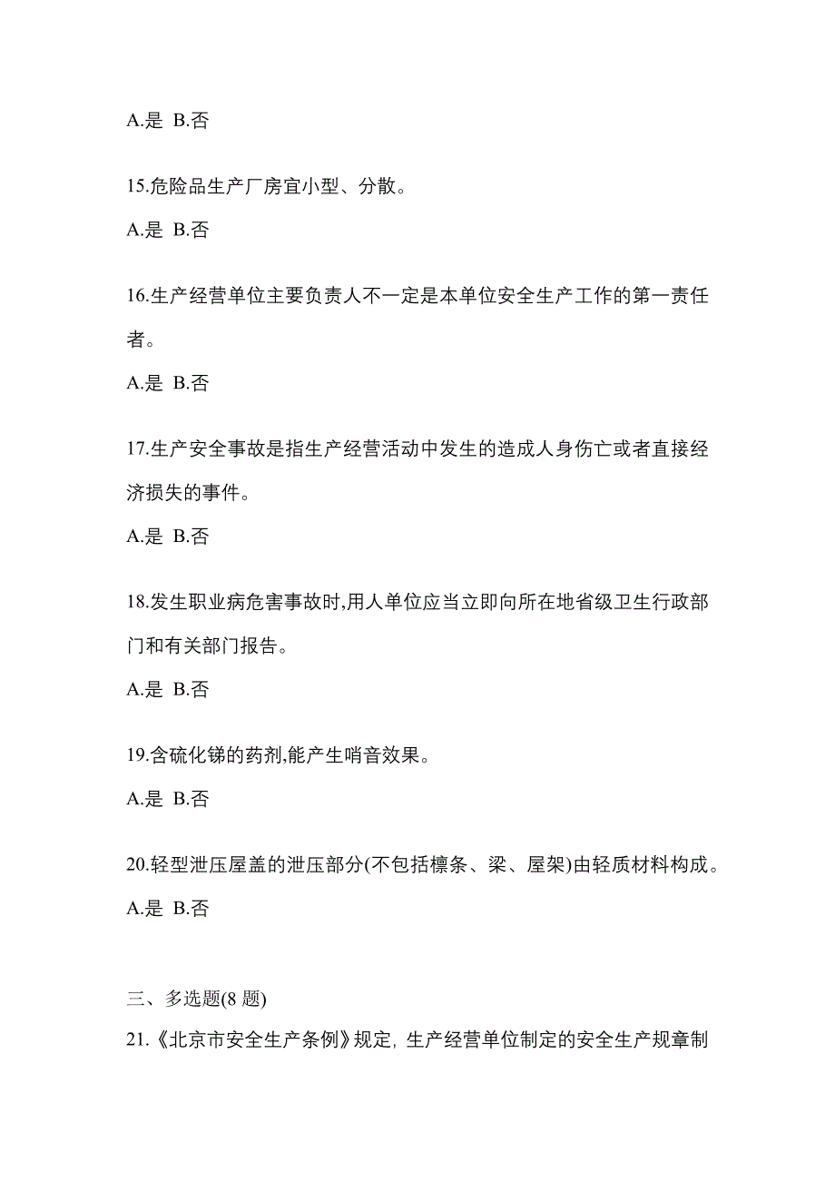 2022年河北省邯郸市特种设备作业烟花爆竹从业人员预测试题(含答案)_第3页