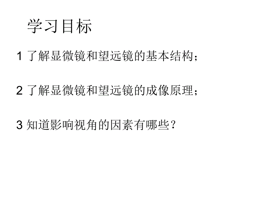 5.5.显微镜跟望远镜_第3页