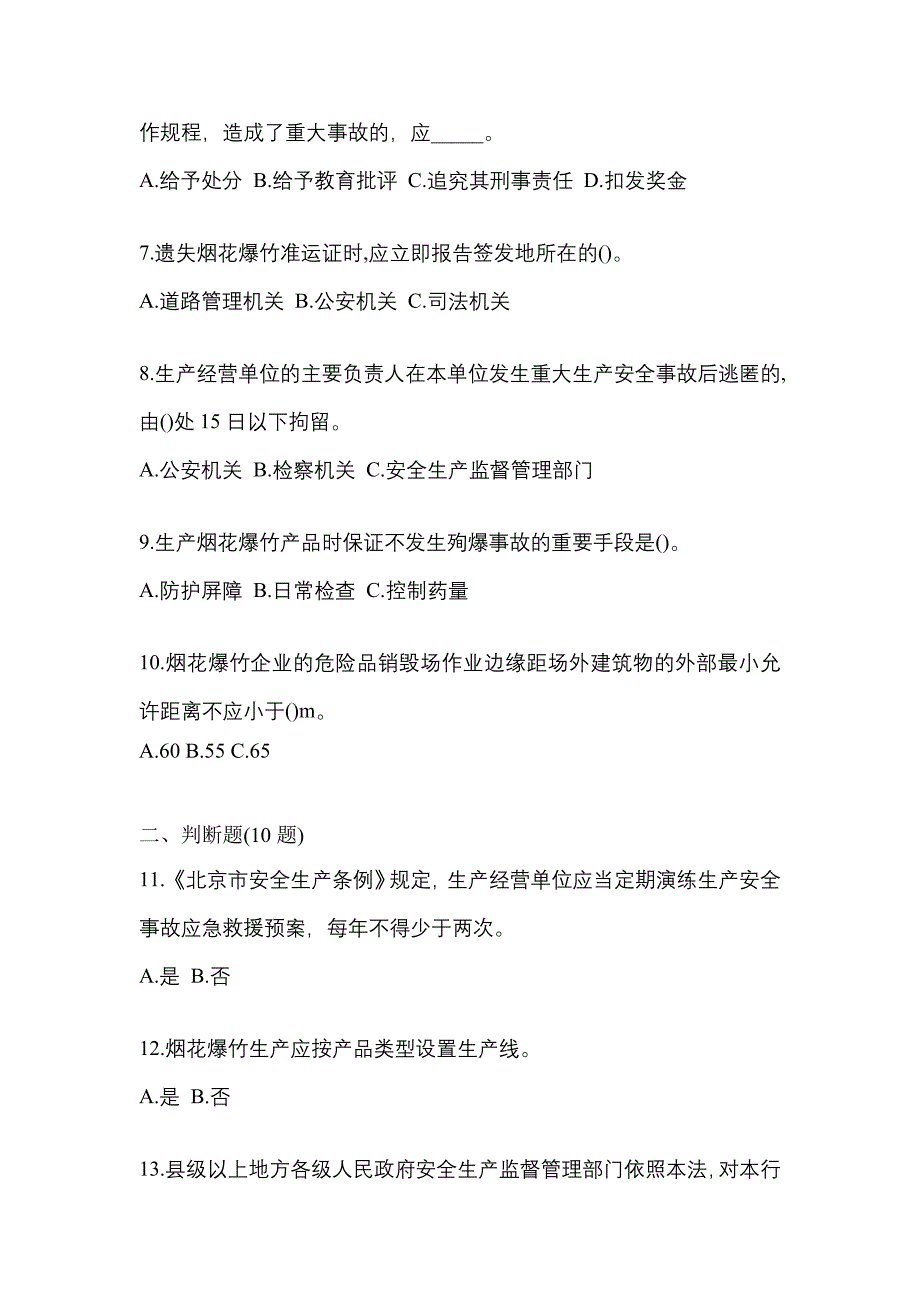 2021年安徽省宿州市特种设备作业烟花爆竹从业人员模拟考试(含答案)_第2页