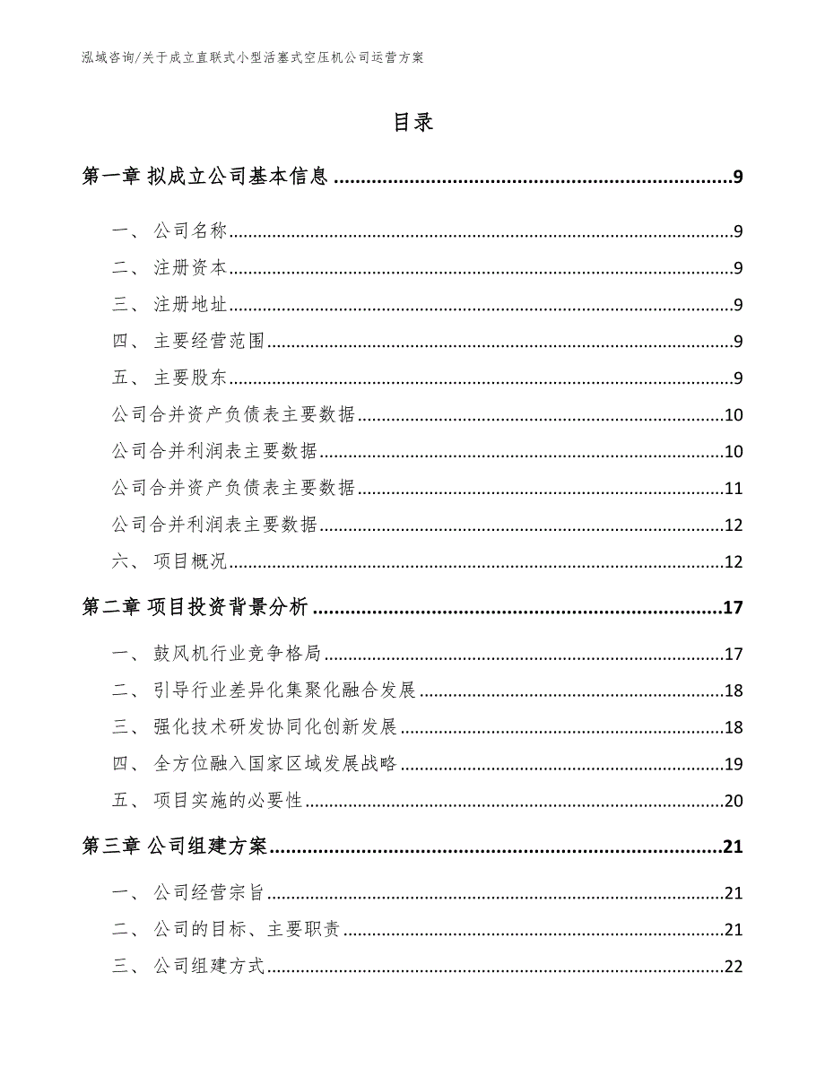 关于成立直联式小型活塞式空压机公司运营方案模板范文_第2页