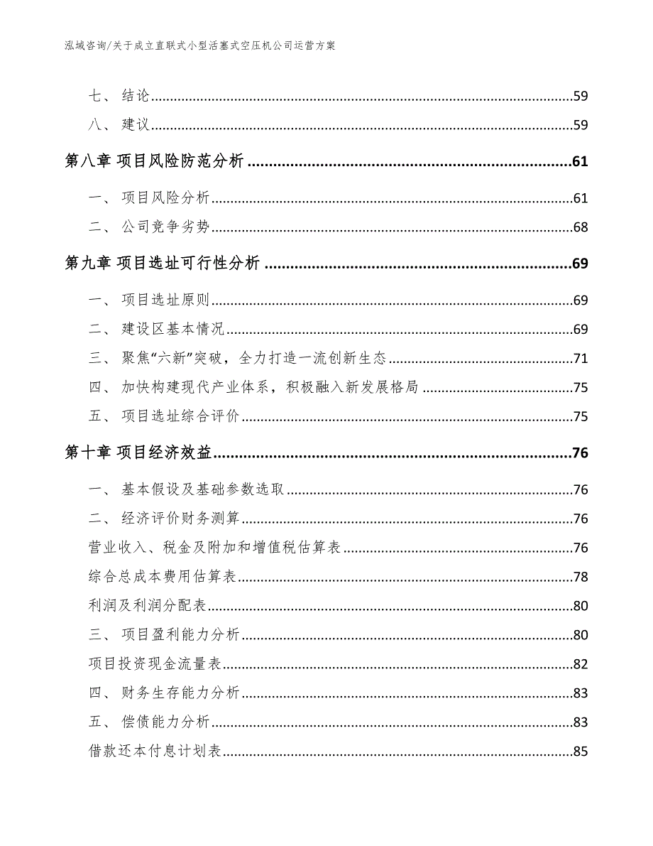 关于成立直联式小型活塞式空压机公司运营方案模板范文_第4页