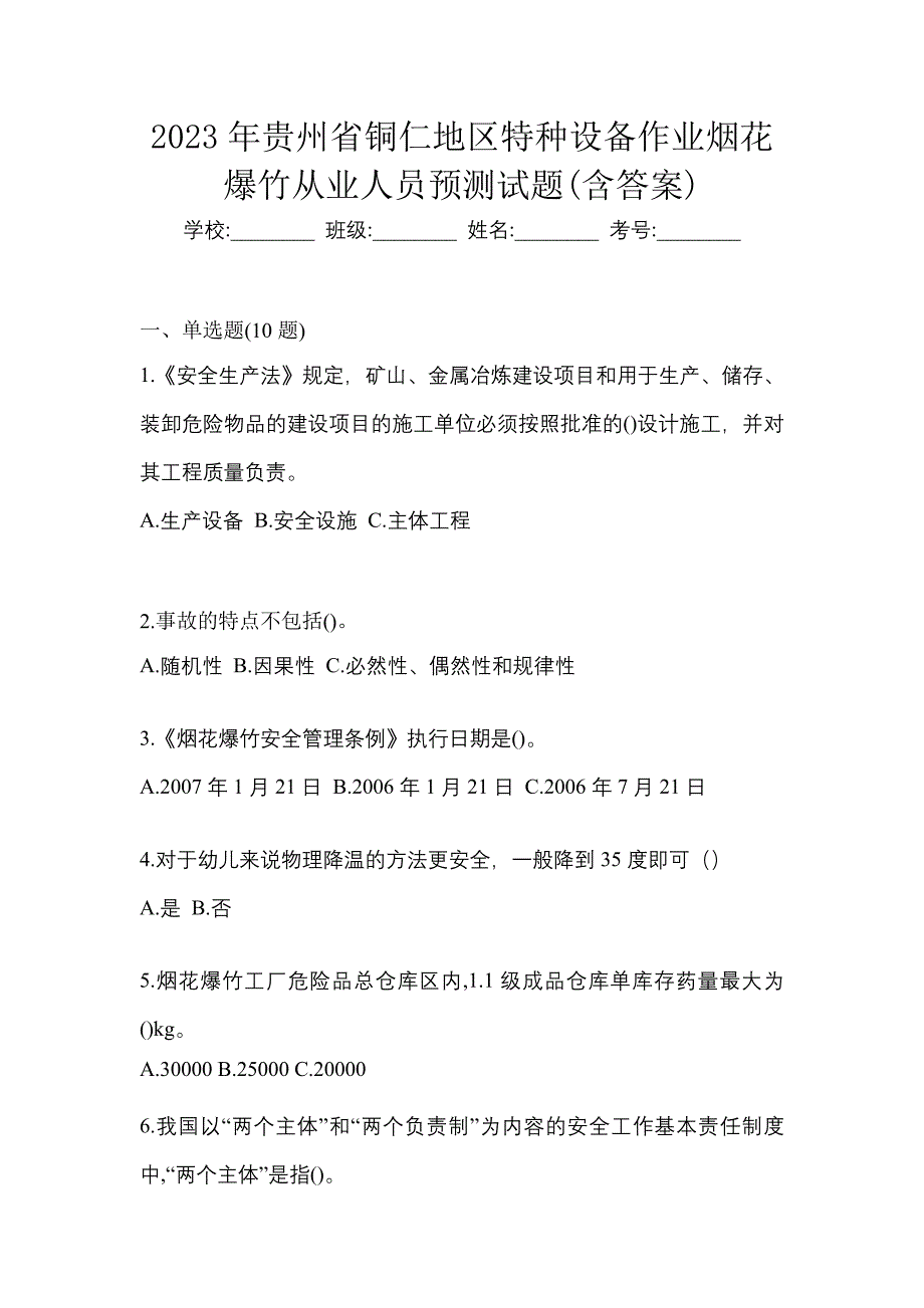 2023年贵州省铜仁地区特种设备作业烟花爆竹从业人员预测试题(含答案)_第1页