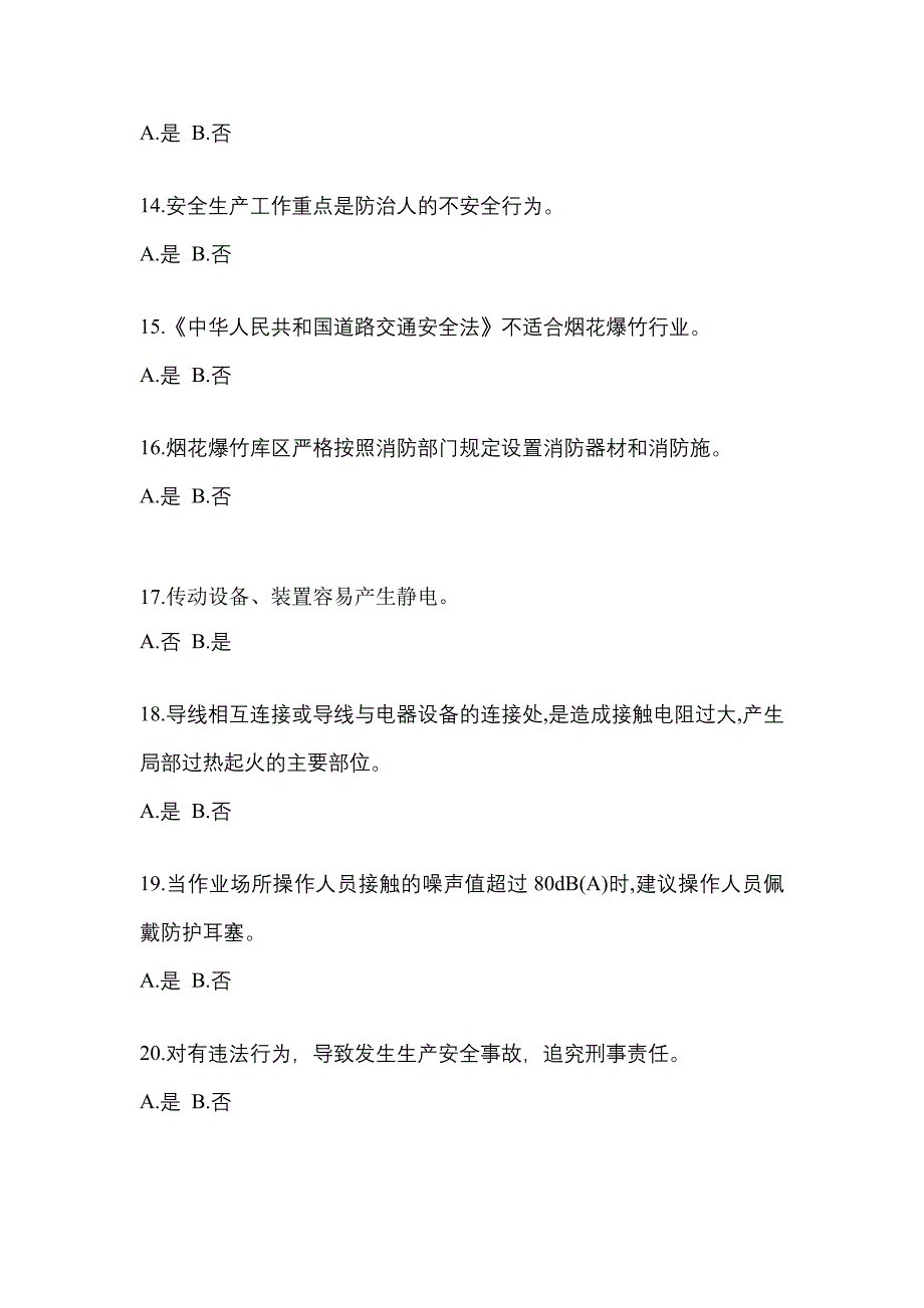 2023年贵州省铜仁地区特种设备作业烟花爆竹从业人员预测试题(含答案)_第3页