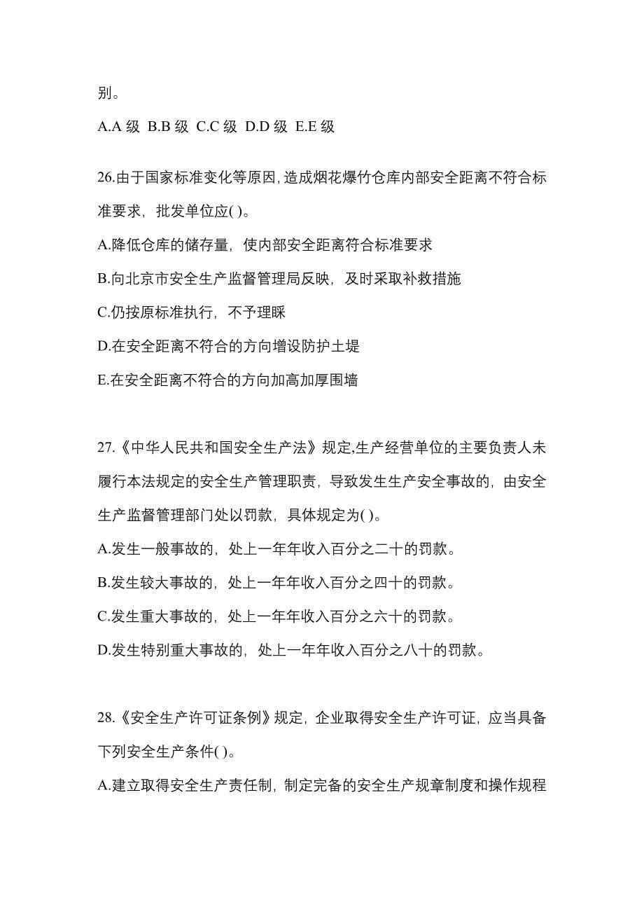 2023年贵州省铜仁地区特种设备作业烟花爆竹从业人员预测试题(含答案)_第5页