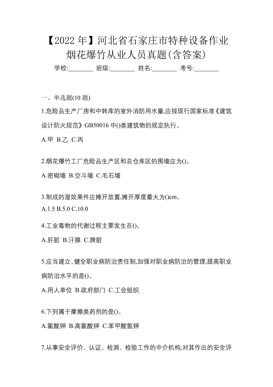 【2022年】河北省石家庄市特种设备作业烟花爆竹从业人员真题(含答案)_第1页