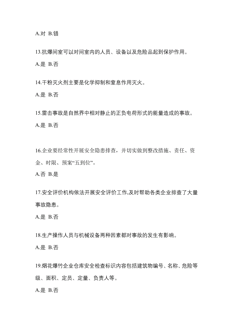 【2022年】河北省石家庄市特种设备作业烟花爆竹从业人员真题(含答案)_第3页