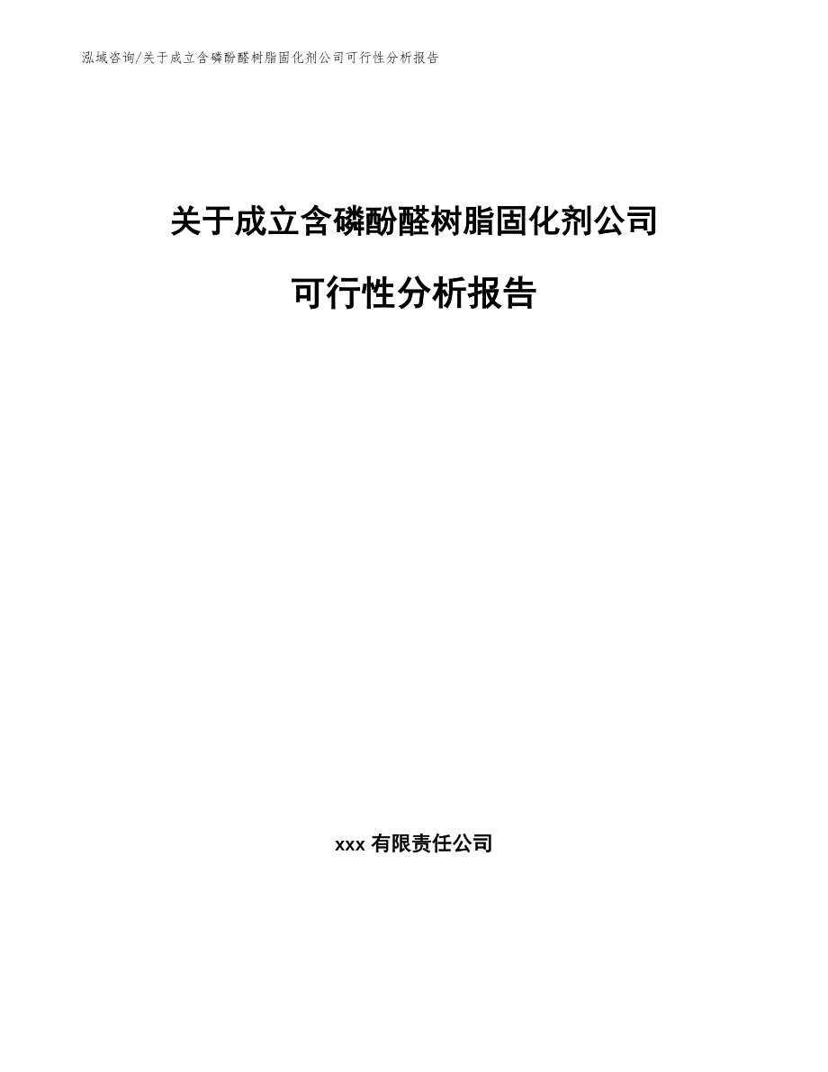 关于成立含磷酚醛树脂固化剂公司可行性分析报告_模板范本_第1页