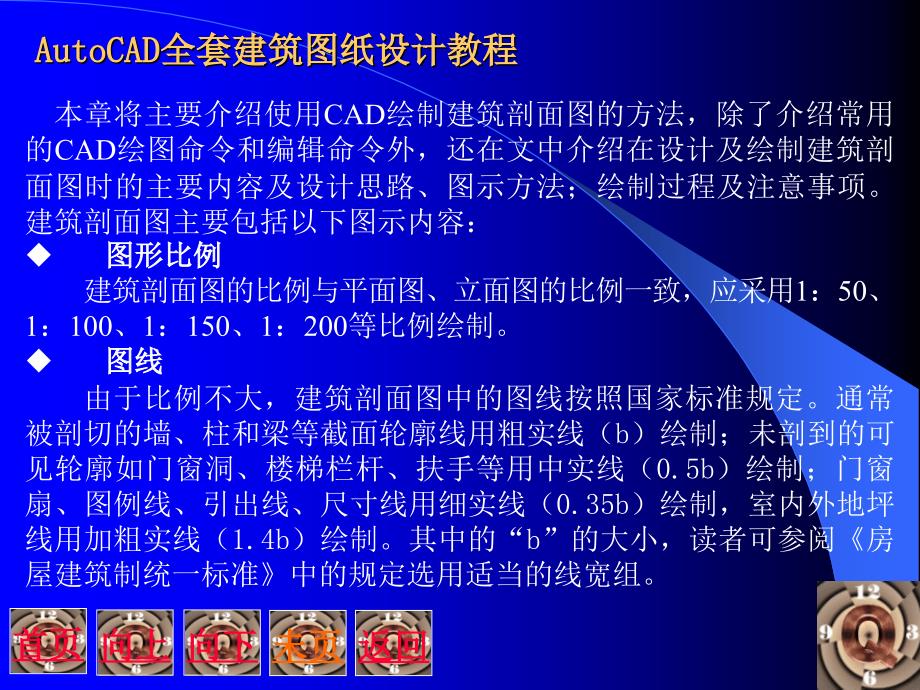 AutoCAD全套建筑图纸设计教程 6 绘制建筑剖面图_第4页