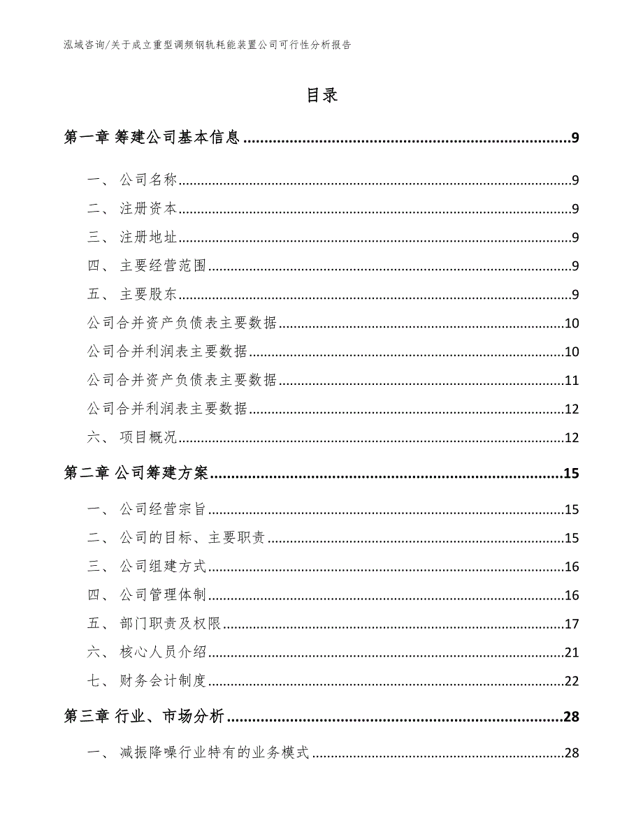 关于成立重型调频钢轨耗能装置公司可行性分析报告_第2页