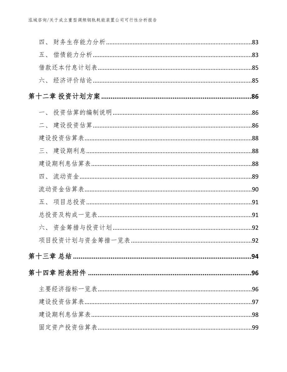 关于成立重型调频钢轨耗能装置公司可行性分析报告_第5页