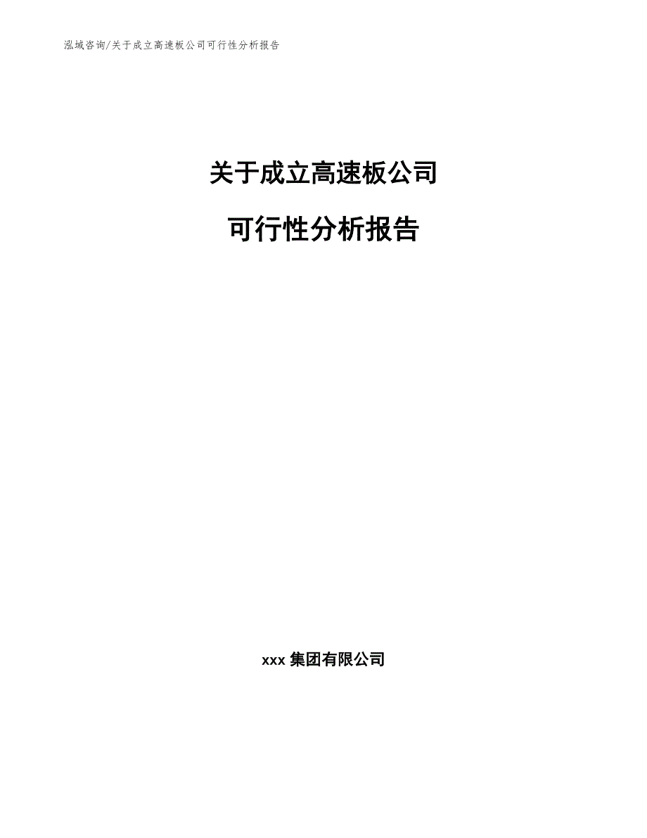 关于成立高速板公司可行性分析报告_模板范本_第1页