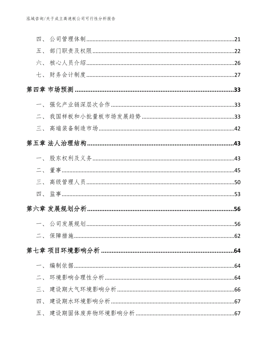 关于成立高速板公司可行性分析报告_模板范本_第4页