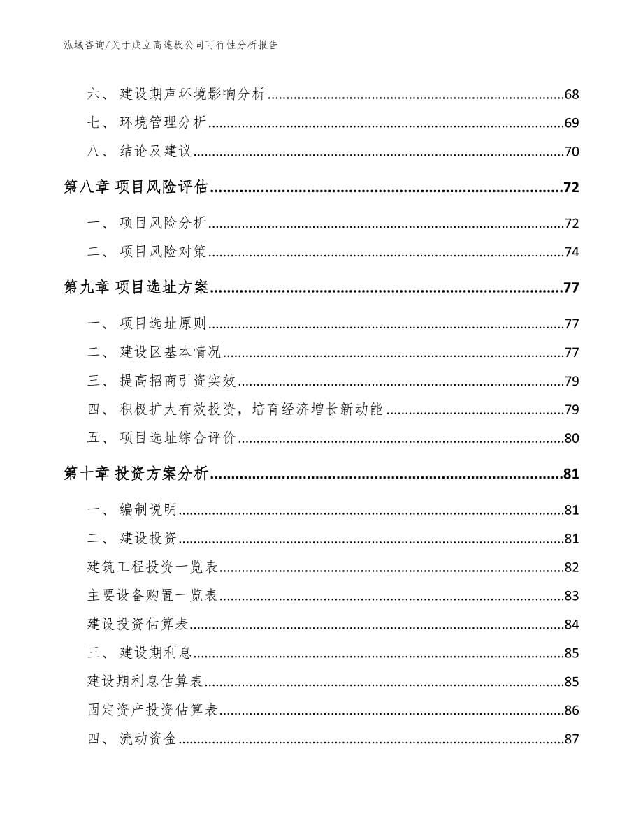 关于成立高速板公司可行性分析报告_模板范本_第5页