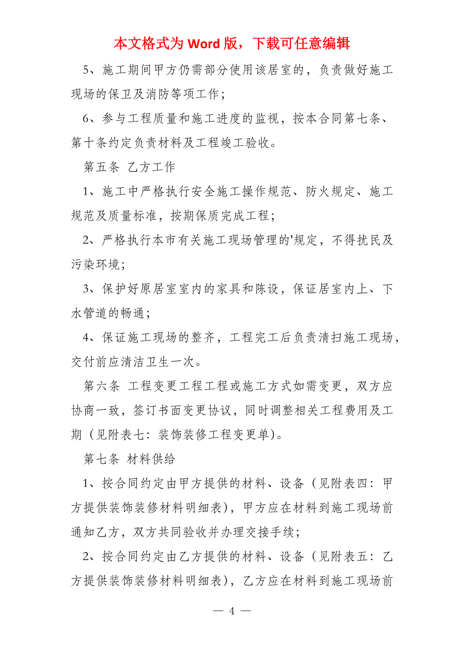 室内装饰工程施工合同（6篇）_第4页